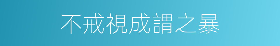 不戒視成謂之暴的同義詞