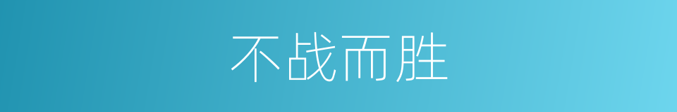 不战而胜的意思