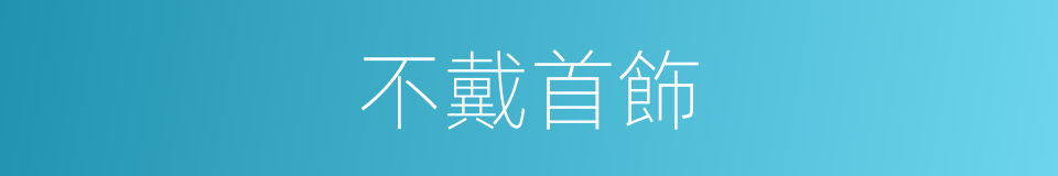 不戴首飾的同義詞