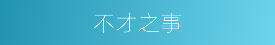 不才之事的意思