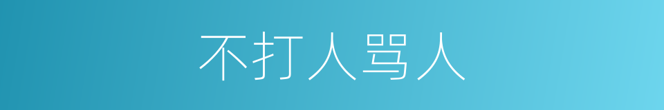 不打人骂人的同义词