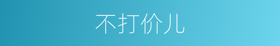 不打价儿的意思