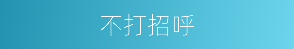 不打招呼的同义词