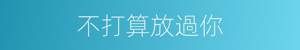 不打算放過你的同義詞