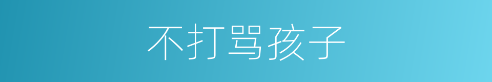 不打骂孩子的同义词