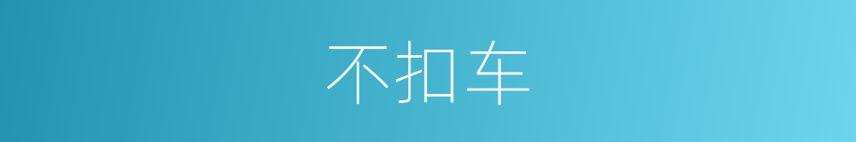 不扣车的同义词