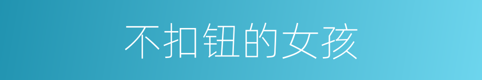不扣钮的女孩的同义词