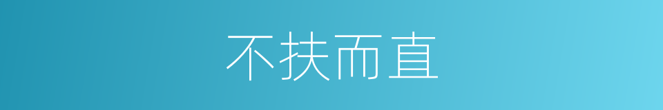 不扶而直的意思