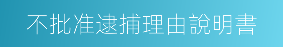 不批准逮捕理由說明書的同義詞