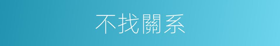 不找關系的同義詞