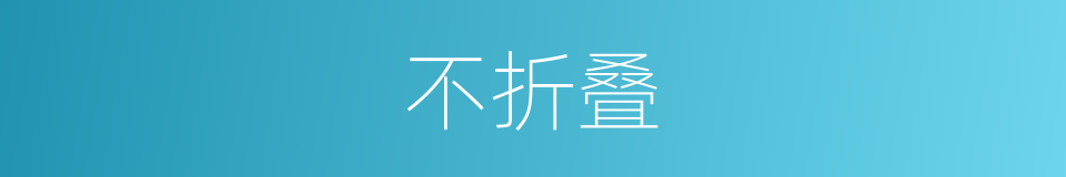 不折叠的同义词