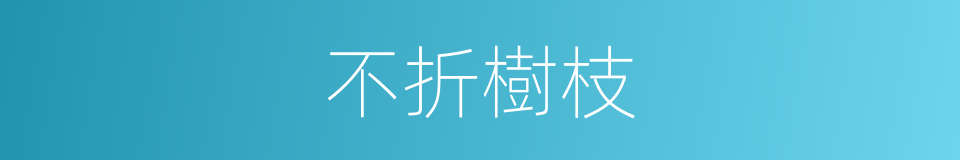 不折樹枝的同義詞