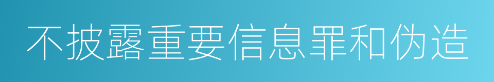 不披露重要信息罪和伪造的同义词