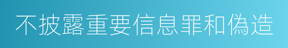 不披露重要信息罪和偽造的同義詞