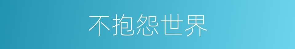 不抱怨世界的同义词