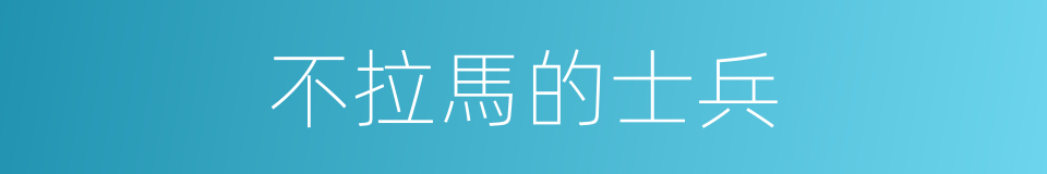 不拉馬的士兵的同義詞