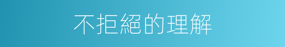不拒絕的理解的同義詞