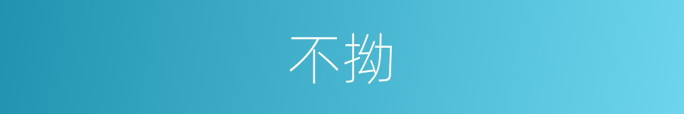 不拗的同义词