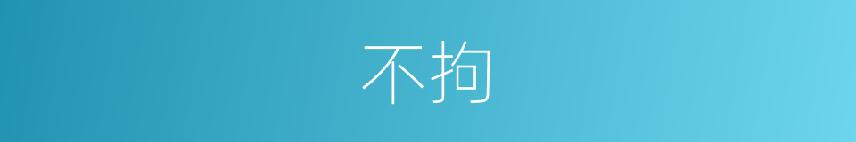 不拘的意思