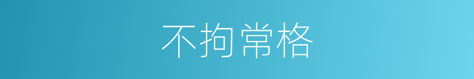 不拘常格的同义词