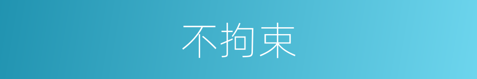 不拘束的意思