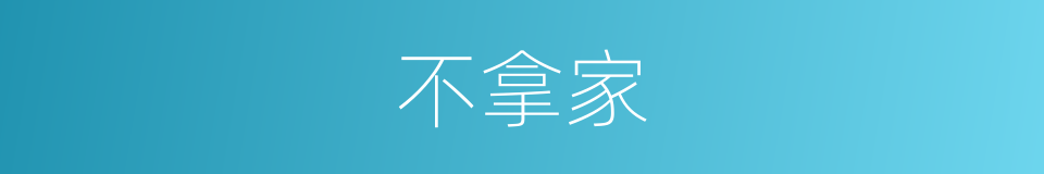 不拿家的同义词