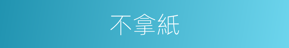 不拿紙的同義詞