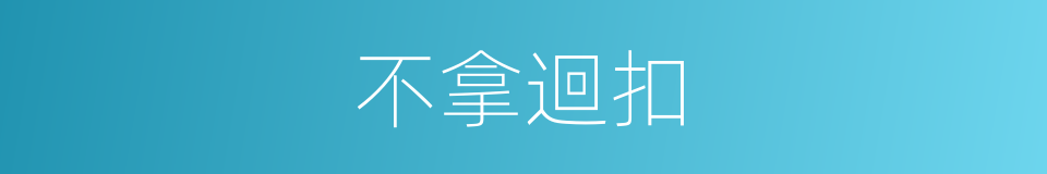 不拿迴扣的同義詞