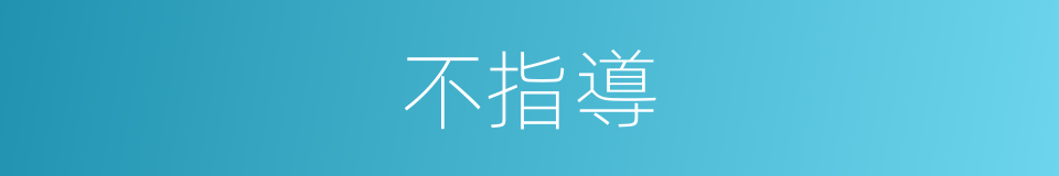 不指導的同義詞