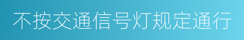 不按交通信号灯规定通行的同义词