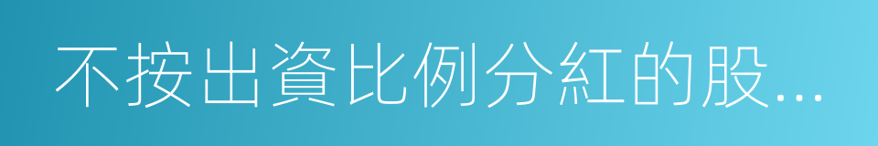 不按出資比例分紅的股東決議無效的同義詞