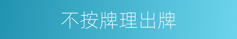 不按牌理出牌的同义词