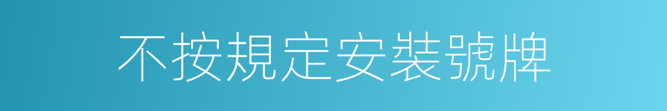 不按規定安裝號牌的同義詞