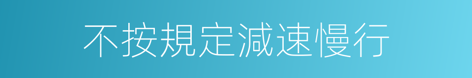 不按規定減速慢行的同義詞