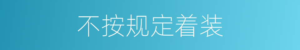 不按规定着装的同义词