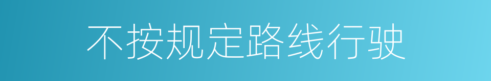不按规定路线行驶的同义词