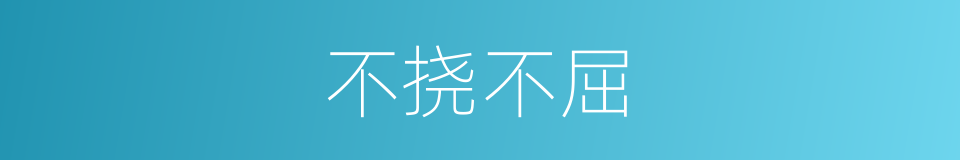 不挠不屈的意思