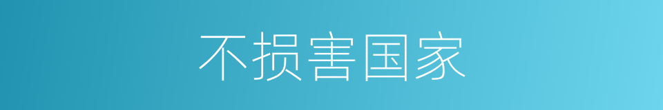 不损害国家的同义词