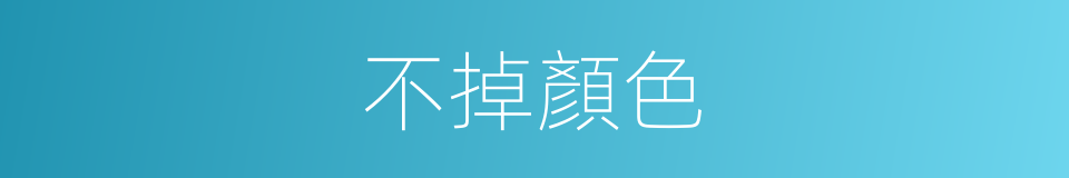 不掉顏色的同義詞