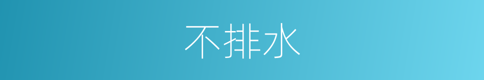 不排水的同义词