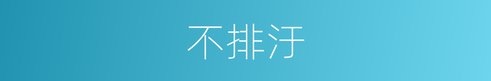 不排汙的同義詞