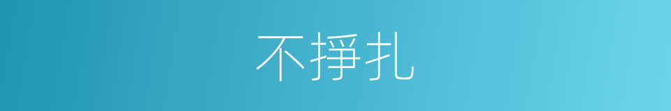 不掙扎的同義詞