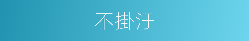 不掛汙的同義詞