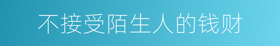 不接受陌生人的钱财的同义词