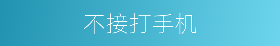 不接打手机的同义词