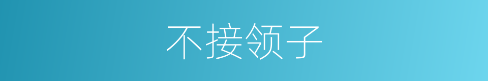 不接领子的意思