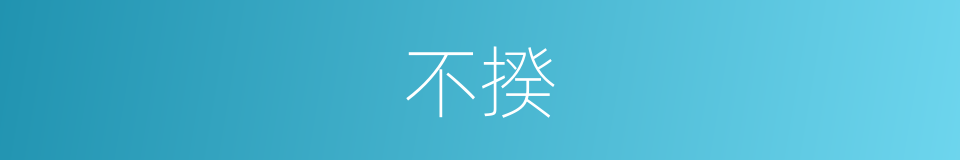 不揆的意思