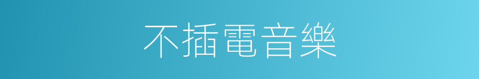 不插電音樂的同義詞