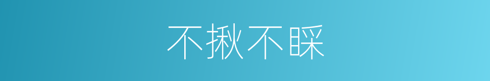 不揪不睬的意思