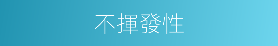 不揮發性的同義詞